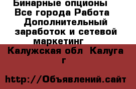  Бинарные опционы. - Все города Работа » Дополнительный заработок и сетевой маркетинг   . Калужская обл.,Калуга г.